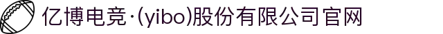 亿博电竞·(yibo)股份有限公司官网